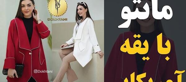 عکس مدل مانتو یقه حلزونی جلو باز