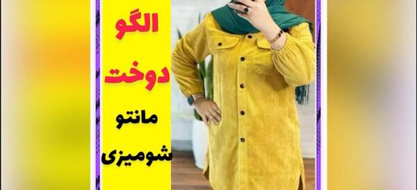 عکس مدل مانتو شومیزی جلو باز