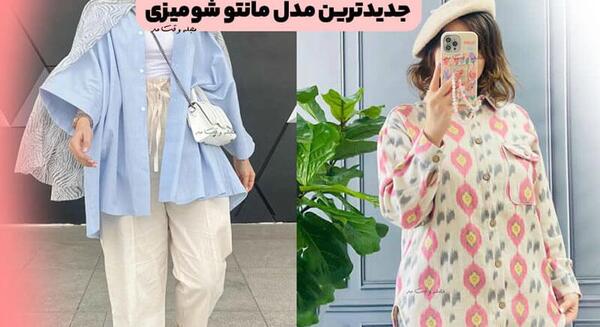 عکس مدل مانتو شومیز جلو باز