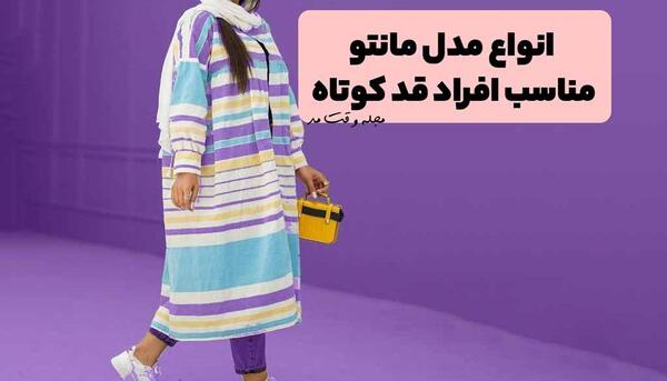 عکس مدل مانتو بلند برای افراد چاق و قد کوتاه