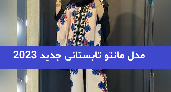 عکس مدل مانتو بلند تابستانی اینستاگرام