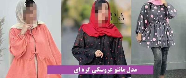 عکس مدل مانتو عروسکی جلو باز کوتاه