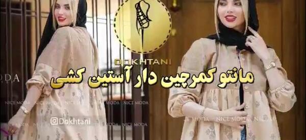 عکس مدل مانتو بلند کمر چین دار
