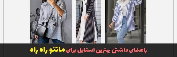 عکس مدل مانتو جلو باز با پارچه راه راه عمودی