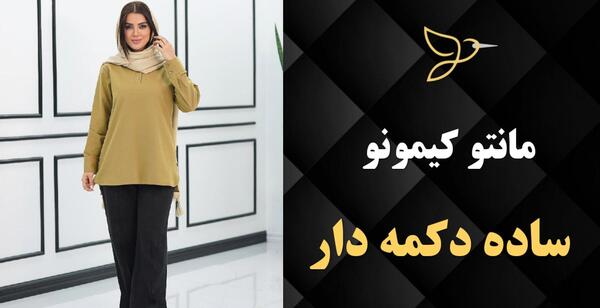 عکس مدل مانتو کیمونو جلو باز با الگو
