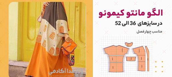 عکس مدل مانتو کیمونو جلو باز با الگو