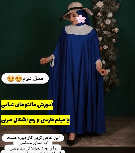 عکس مدل مانتو عبایی جلو باز با الگو