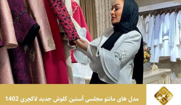 عکس مدل مانتو بلند کلوش شیک