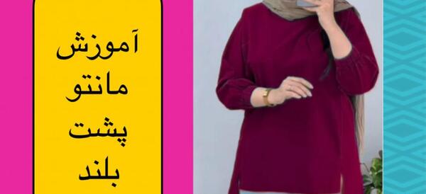 عکس مدل مانتو پشت بلند هلالی