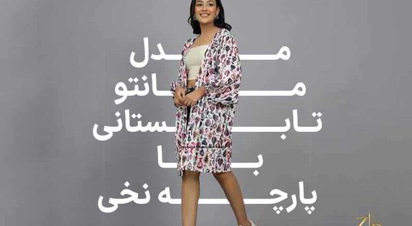 عکس مدل مانتو تابستانی با پارچه نخی بلند جدید