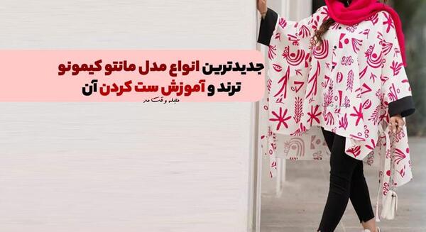 عکس مدل مانتو آستین کیمونو جلو بسته بلند