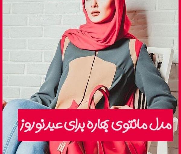 عکس مدل مانتو جدید و شیک برای عید نوروز