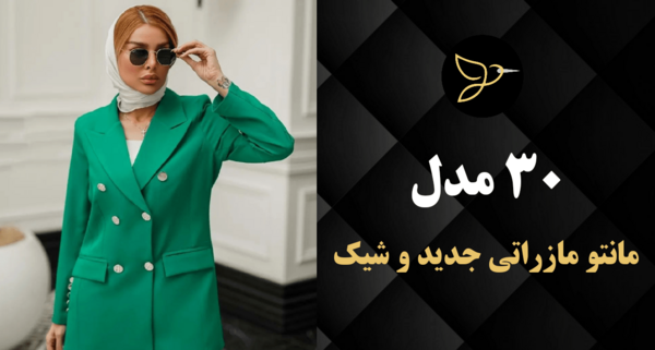 عکس مدل مانتو مازراتی راه راه جدید