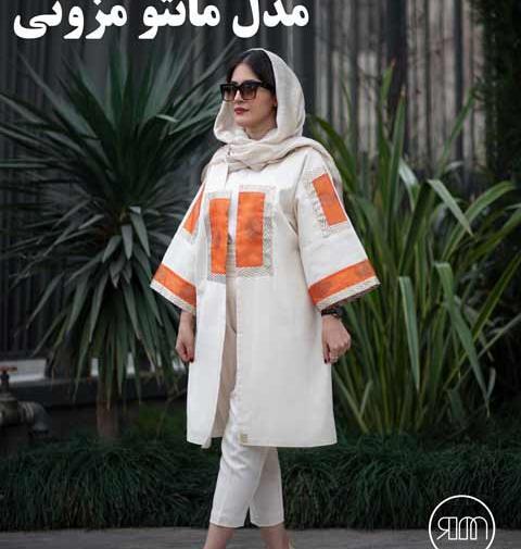 عکس جدیدترین مدل مانتو مزونی