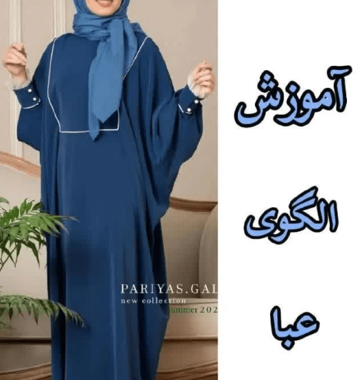 عکس مدل مانتو عبایی جدید با الگو