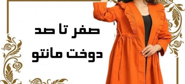 عکس آموزش خیاطی مدل مانتو جدید