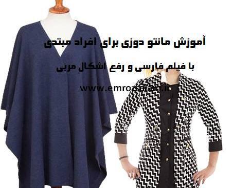عکس آموزش خیاطی مدل مانتو جدید