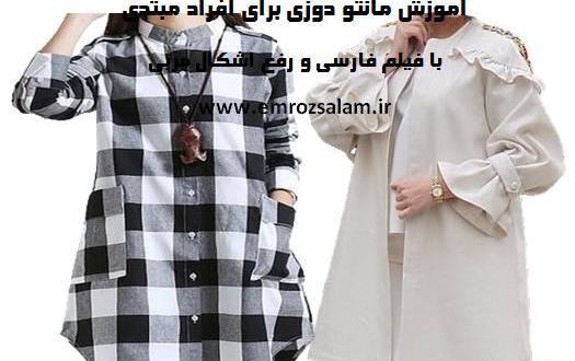 عکس آموزش خیاطی مدل مانتو جدید