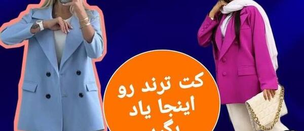 عکس آموزش خیاطی مدل مانتو جدید