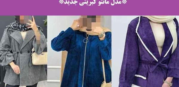 عکس مدل مانتو مخمل کبریتی ریز