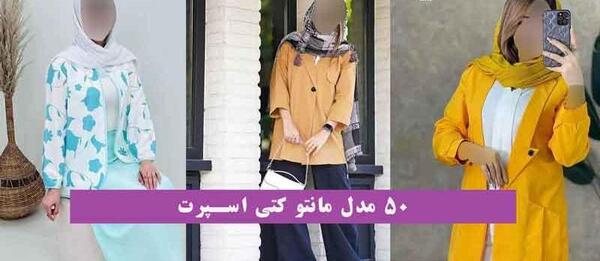 عکس مدل مانتو اسپرت کتی جدید