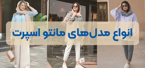 عکس مدل مانتو اسپرت زنانه جدید