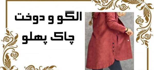 عکس مدل مانتو اسپرت بغل چاکدار