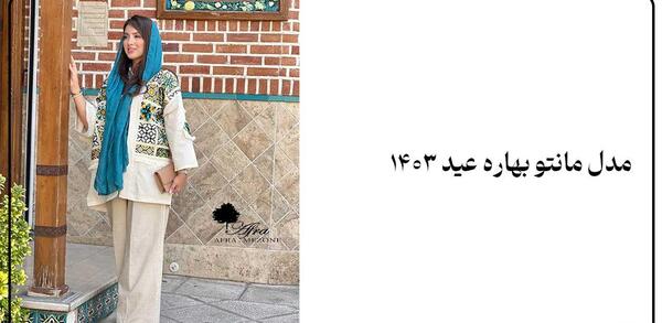 عکس مدل مانتو های دخترانه ۱۴۰۳
