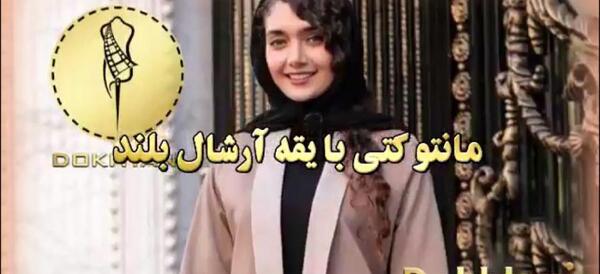 عکس مدل مانتو یقه ارشال جلو باز