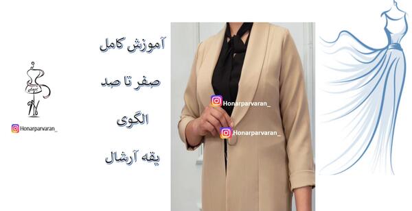 عکس مدل مانتو یقه ارشال با الگو