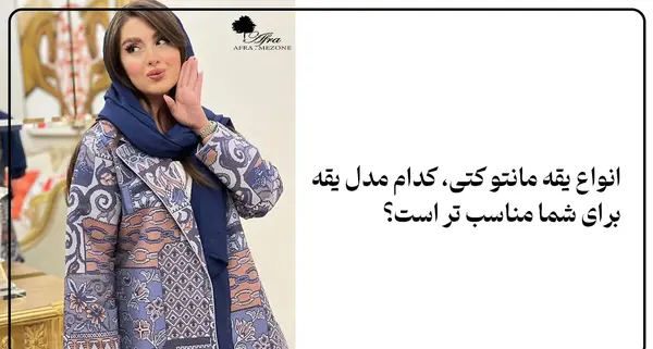 عکس مدل مانتو یقه فرنچی جدید