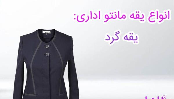 عکس مدل مانتو یقه فرنچی جدید