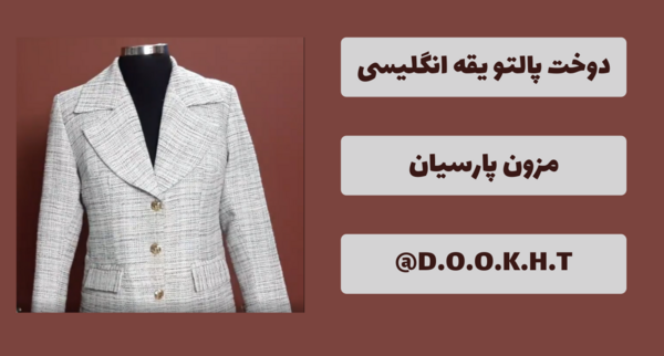 عکس الگو مدل مانتو یقه ریزشی