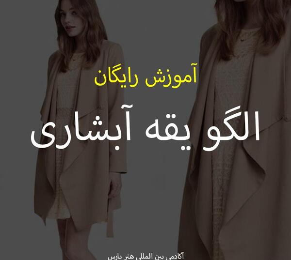 عکس الگو مدل مانتو یقه ریزشی