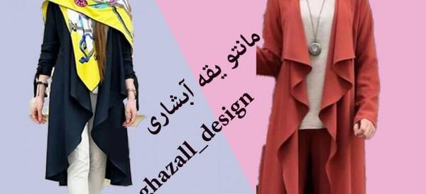 عکس جلو بآز الگو مدل مانتو یقه ریزشی