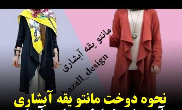 عکس جلو بآز الگو مدل مانتو یقه ریزشی