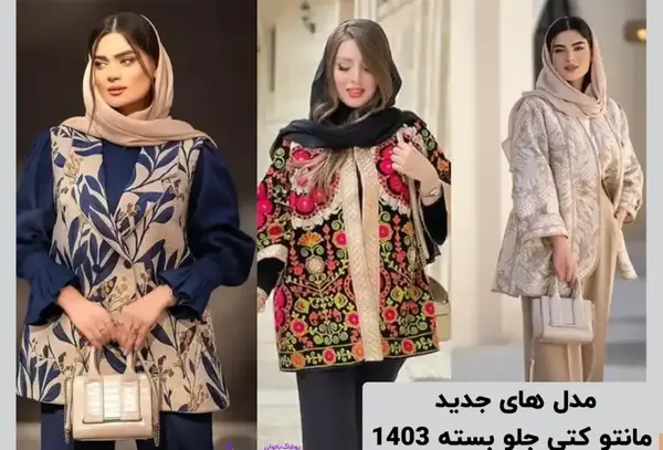 عکس مدل مانتو های جدید دخترانه شیک