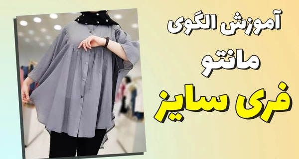 عکس مدل مانتو تابستانی فری سایز
