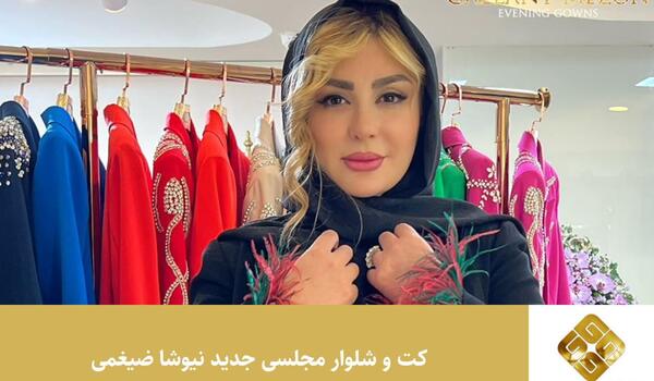 عکس مدل مانتو مجلسی نیوشا ضیغمی