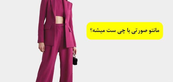عکس مدل مانتو صورتی جیغ
