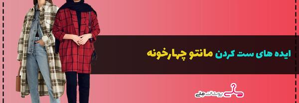عکس مدل مانتو چهارخونه زرد و طوسی