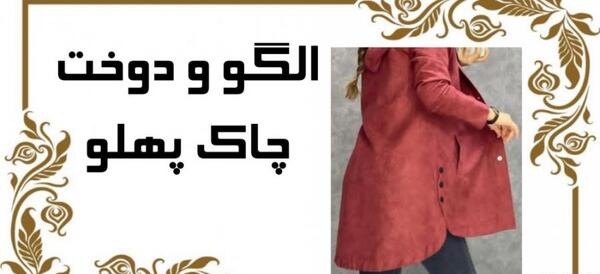 عکس مدل مانتو چاک دار دکمه ای