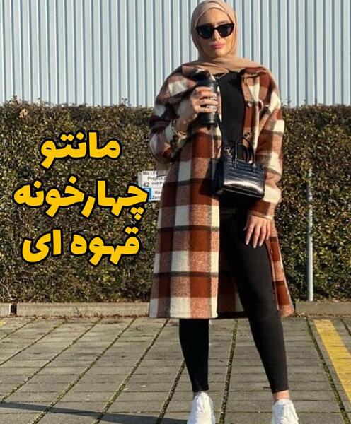 عکس مدل مانتو چهارخونه ایی