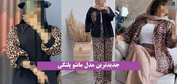 عکس مدل مانتو با پارچه مخمل پلنگی جدید