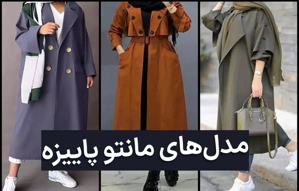 عکس مدل مانتو اسپرت دخترانه پاییزی