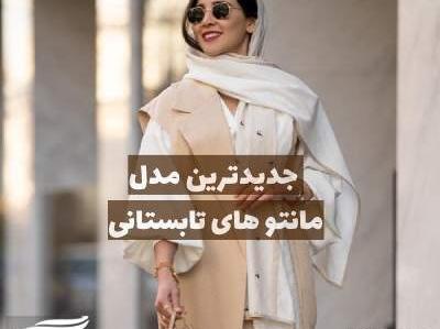 عکس مدل مانتوی تابستانی جدید دخترانه