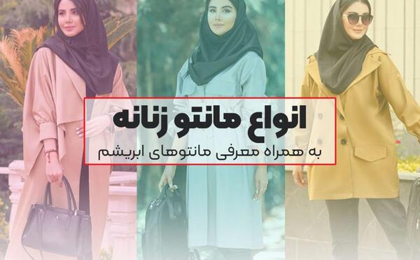 عکس انواع مدل مانتو های جدید دخترانه