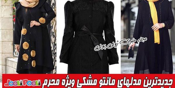 عکس مدل مانتو جدید دخترانه برای محرم