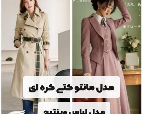 عکس مدل مانتو شیک دخترانه کره ای جدید