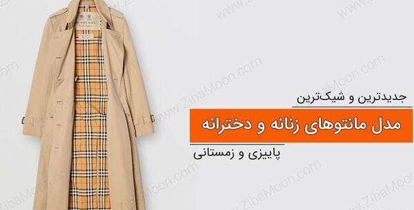 عکس مدل مانتو زمستانه دخترانه جدید و شیک